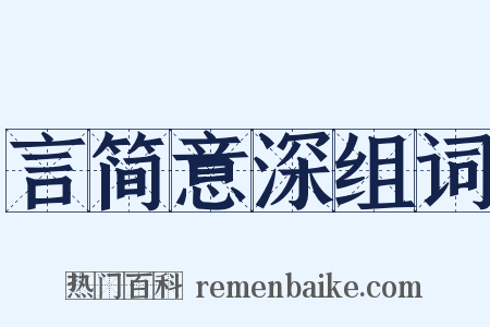 言简意深组词是什么意思的图片